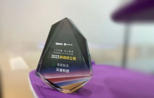 創新路上奔跑者 云跡科技斬獲2023年度‘科創好公司’智能制造大獎